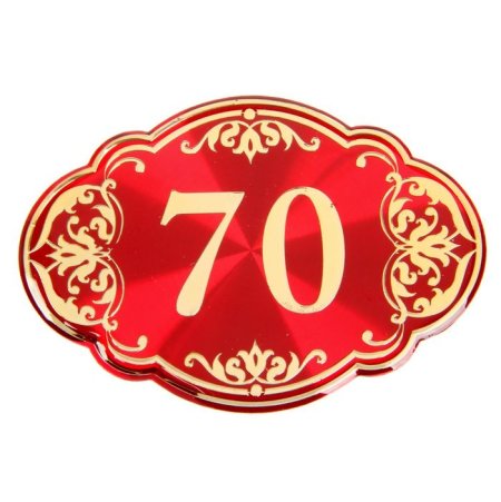 Красивая цифра 70