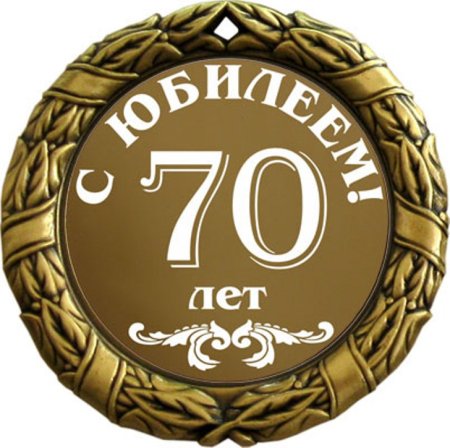 Медаль на 60 лет мужчине