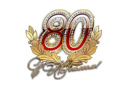Надпись с юбилеем 80 лет