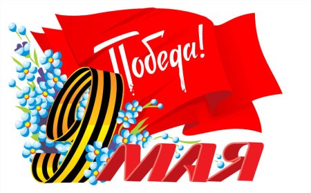 Плакат на 9 мая