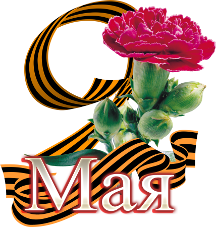 9 Мая на прозрачном фоне