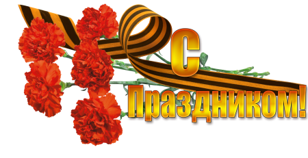 9 Мая клипарт