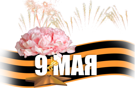 С днем Победы