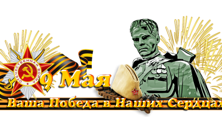 Георгиевская ленточка к 9 мая