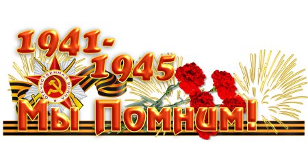 Эмблема 9 мая