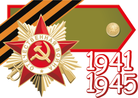 С днем Победы