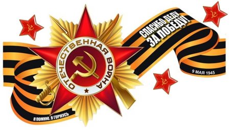 С днем Победы