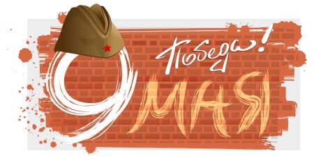 Рамка 9 мая на прозрачном фоне