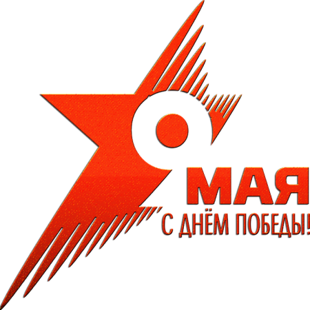 9 Мая клипарт