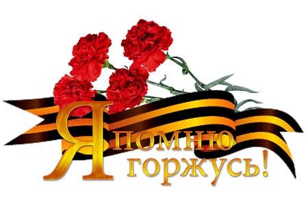 С днем Победы