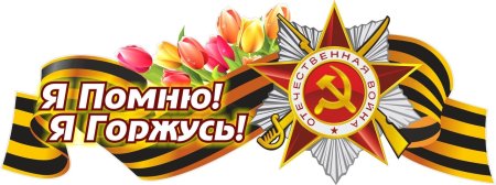 Символы дня Победы