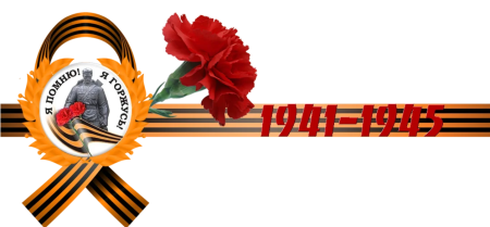 Георгиевская ленточка ВОВ 1941-1945