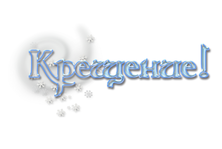 Таинство крещения надпись