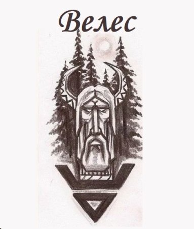 Славянский Бог Велес эскиз