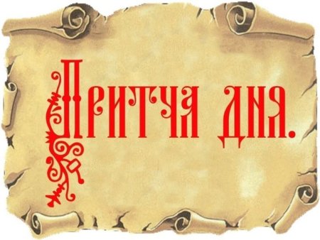 Притча надпись
