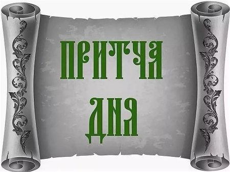Притча дня православная