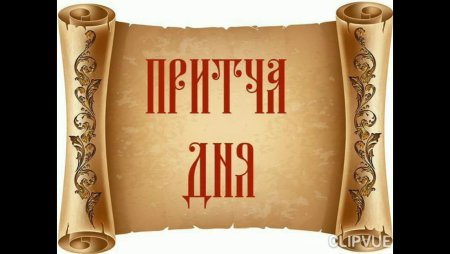 Притча надпись