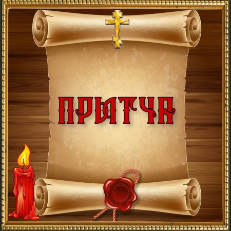 Православные притчи