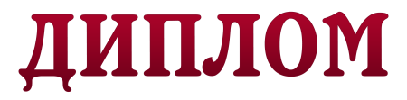 Красивая надпись диплом