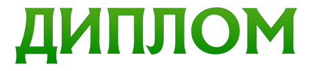 Прозрачная надпись диплом