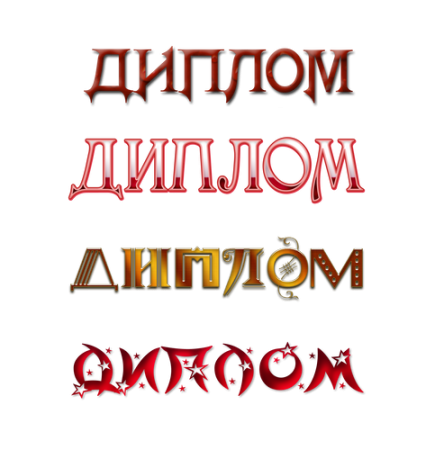 Надпись диплом на прозрачном фоне