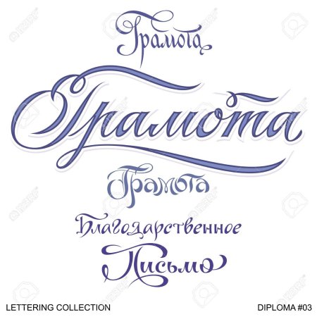 Красивая надпись грамота