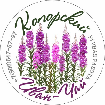 Кипрей Иван чай этикетка