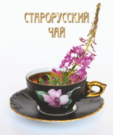 Открытка Иван чай для души