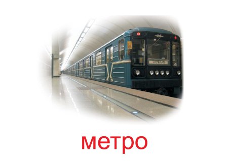 Метро для детей