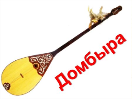 Домбра для детей
