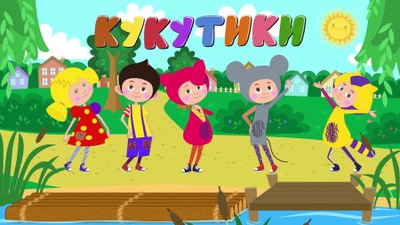 Кукутики картинки