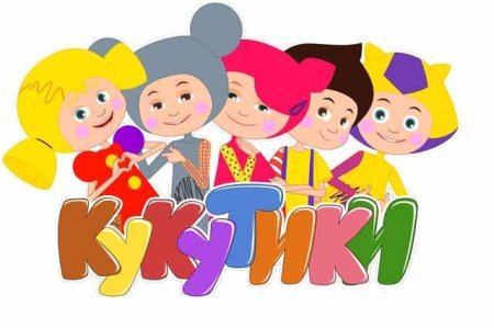 Кукутики герои мультика