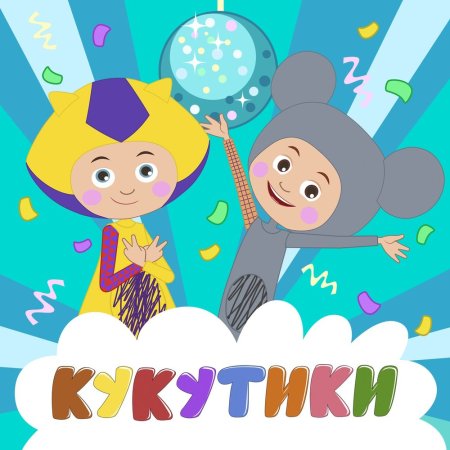 Кукутики логотип