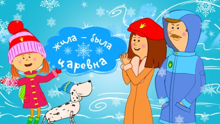 Мультик жила была Царевна