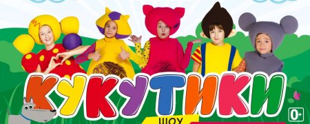 Кукутики гастроли