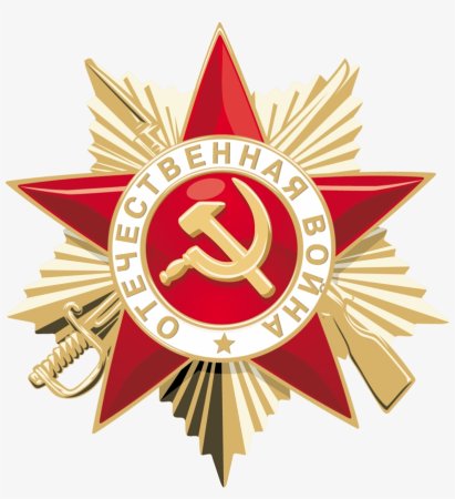 Орден звезда Отечественная война