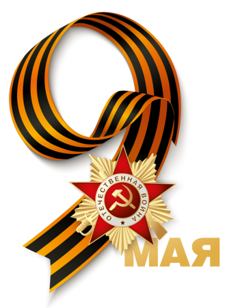 С днем Победы