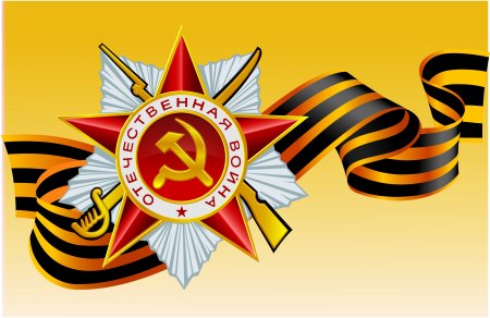 Георгиевская ленточка 1941-1945