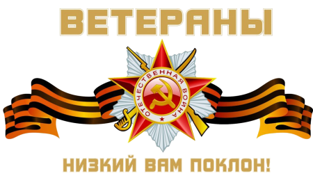 С днем Победы
