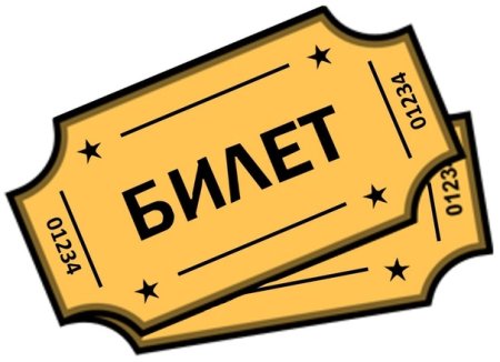 Билет на прозрачном фоне