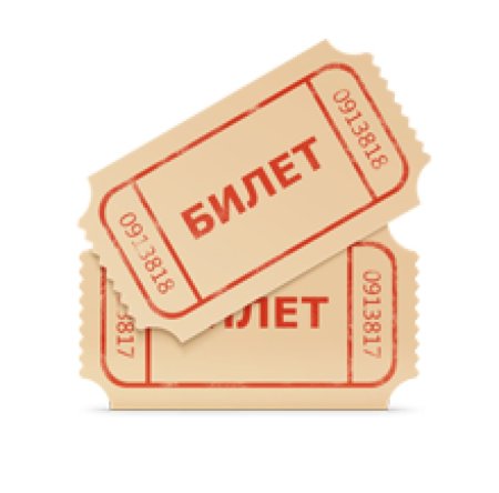 Билетик на прозрачном фоне
