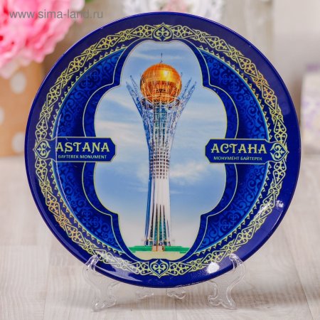 Сувенирная тарелка Астана
