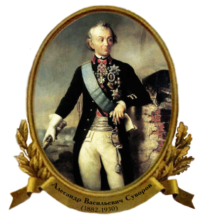 Александр Суворов Генералиссимус