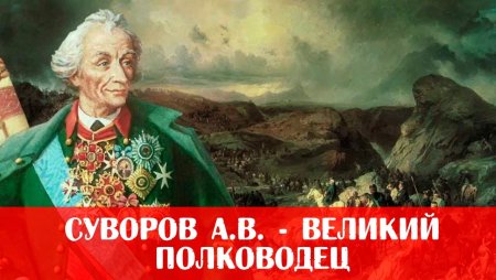 Александр Васильевич Суворов