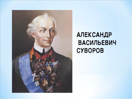 Суворов Александр Васильевич (1729-1800)