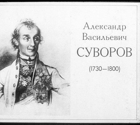 Александр Суворов на белом фоне