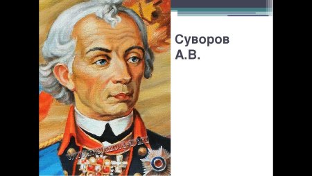 Суворов в полный рост