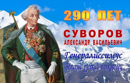 Портрет Александра Суворова