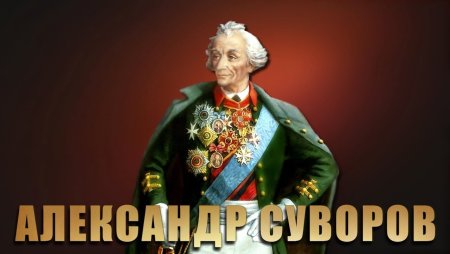 Алекса́ндр Васи́льевич Суво́ров Суворов звание генералиссимуса