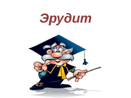 Эрудит рисунок
